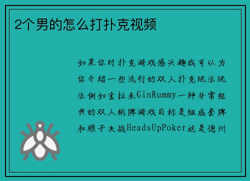 2个男的怎么打扑克视频