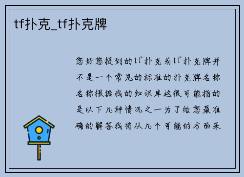 tf扑克_tf扑克牌