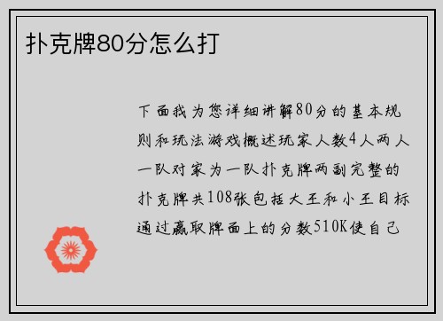 扑克牌80分怎么打