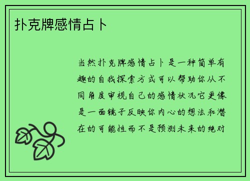 扑克牌感情占卜