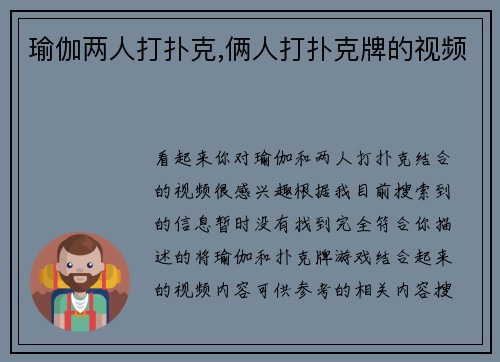 瑜伽两人打扑克,俩人打扑克牌的视频