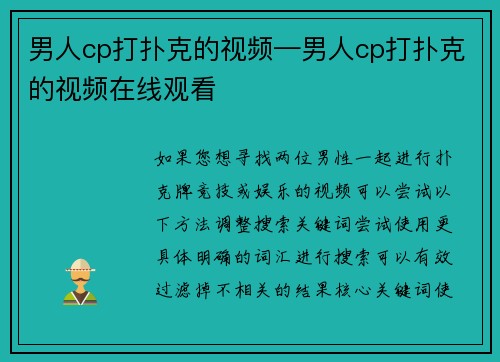 男人cp打扑克的视频—男人cp打扑克的视频在线观看