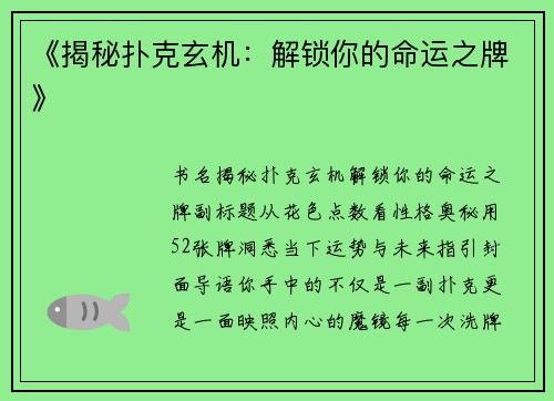 《揭秘扑克玄机：解锁你的命运之牌》