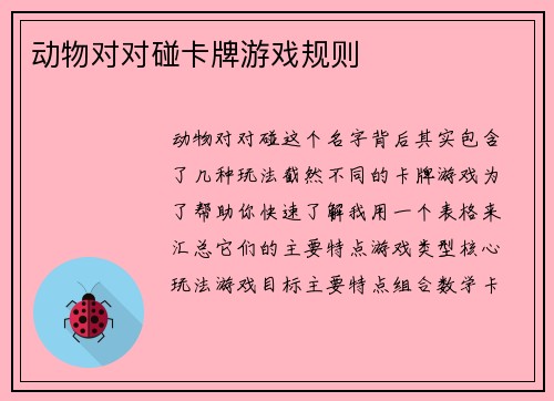 动物对对碰卡牌游戏规则