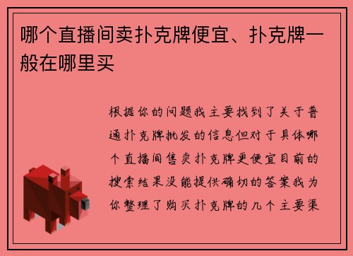 哪个直播间卖扑克牌便宜、扑克牌一般在哪里买