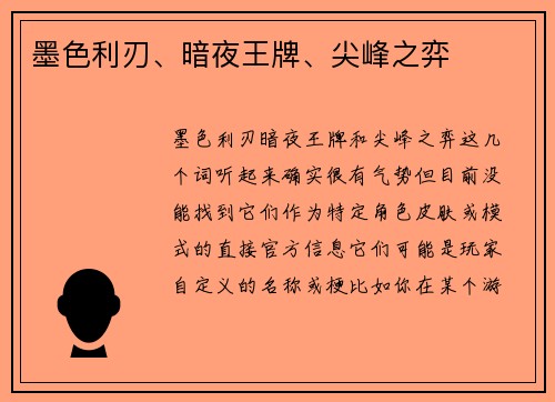 墨色利刃、暗夜王牌、尖峰之弈