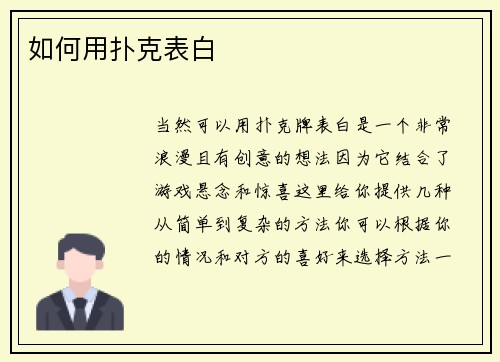 如何用扑克表白