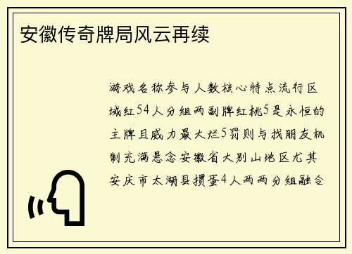 安徽传奇牌局风云再续